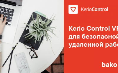 Kerio Control VPN для безопасной удаленной работы Kerio Control VPN для безопасной удаленной работы