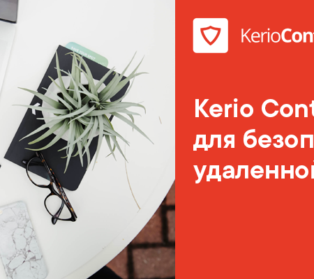 Kerio Control VPN для безопасной удаленной работы Kerio Control VPN для безопасной удаленной работы