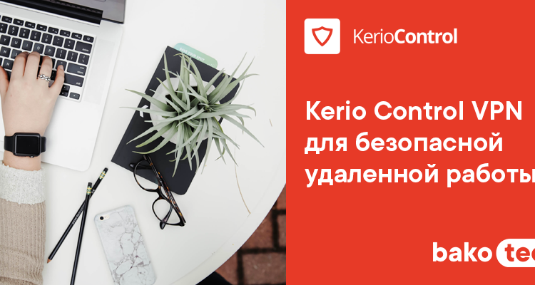 Kerio Control VPN для безопасной удаленной работы