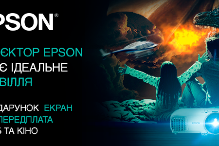 Твой идеальный досуг — проектор Epson и подписка MEGOGO «ТВ и Кино: Максимальная»! Твой идеальный досуг — проектор Epson и подписка MEGOGO «ТВ и Кино: Максимальная»!