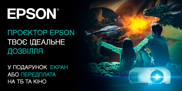 Твой идеальный досуг — проектор Epson и подписка MEGOGO «ТВ и Кино: Максимальная»!